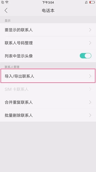 oppor17导入联系人的操作过程