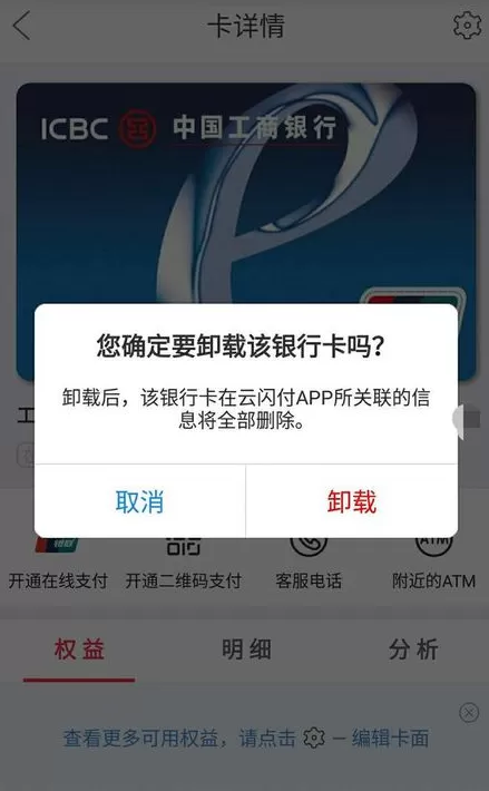 银联云闪付解绑银行卡的简单教程