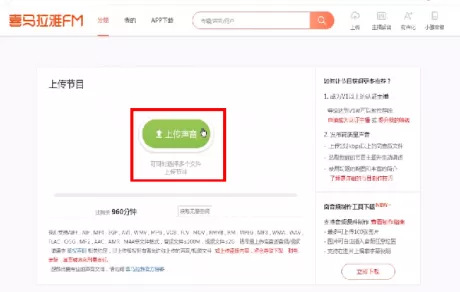 喜马拉雅fm中上传声音文件的具体步骤