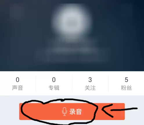 手机喜马拉雅FM中上传自己原创录音的具体操作方法