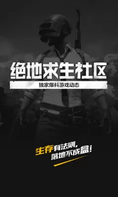 绝地求生社区APP的使用过程介绍
