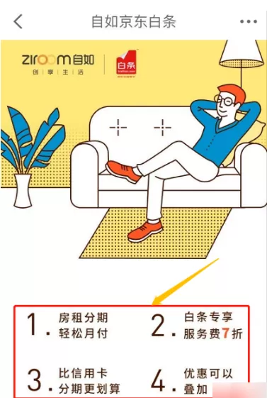 在京东金融里免押金租房的具体操作