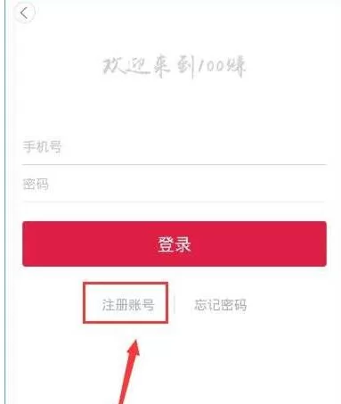 100赚APP的详细注册流程讲述