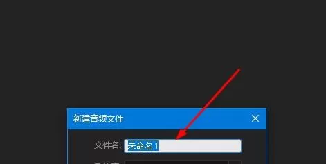 Audition新建单轨文件的详细操作