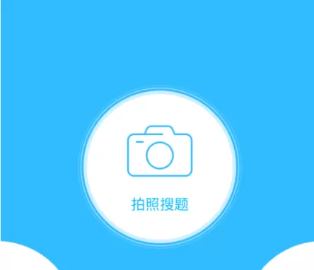 学霸君里拍照搜题功能使用讲解