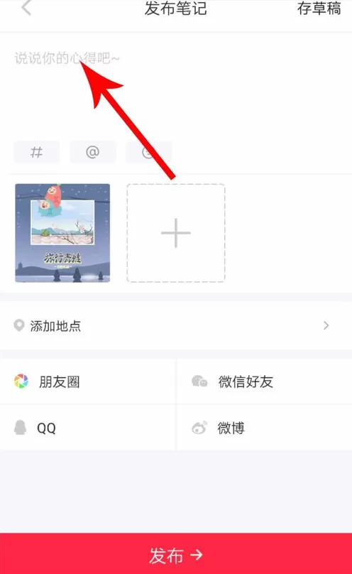 小红书APP发布长图文的具体操作