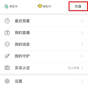 在奇秀直播里进行充值的简单操作