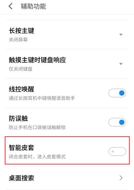 魅族16中开启智能皮套模式的具体步骤