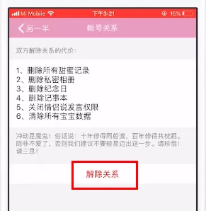 小恩爱中将情侣关系解除的具体操作流程