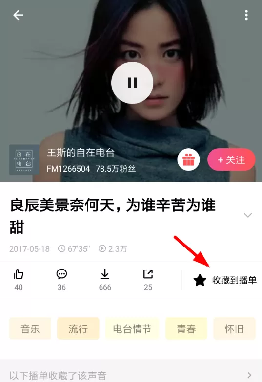 荔枝fm收藏播单的具体操作