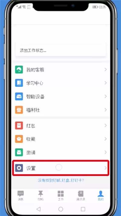 钉钉更改手机号的详细操作