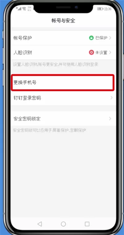 钉钉更改手机号的详细操作