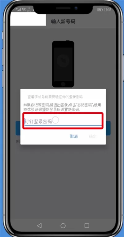 钉钉更改手机号的详细操作