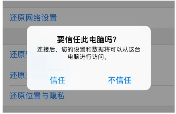 iPhone连接电脑时误点了不信任的处理教程