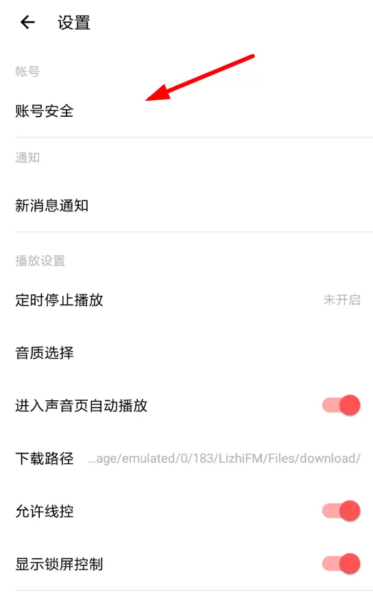 荔枝fm更改密码的详细步骤介绍