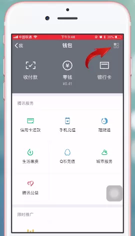 微信App中腾讯乘车码扣费的具体操作方法