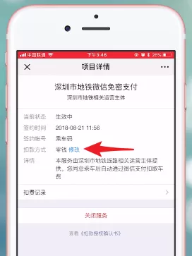 微信App中腾讯乘车码扣费的具体操作方法