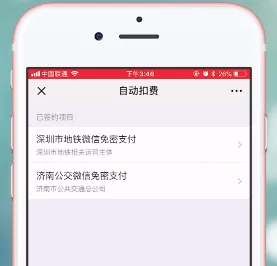 微信App中腾讯乘车码扣费的具体操作方法