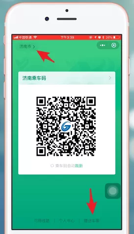 微信App中赠送腾讯乘车码的详细操作流程介绍