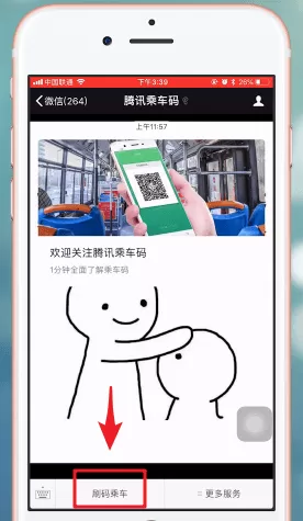 微信App中赠送腾讯乘车码的详细操作流程介绍