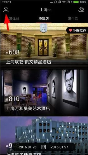 漫酒店app的详细注册流程讲述