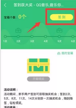 手机qq音乐中找到签到的看具体操作方法