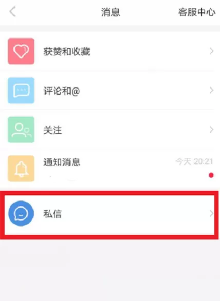 小红书中私信别人的操作流程