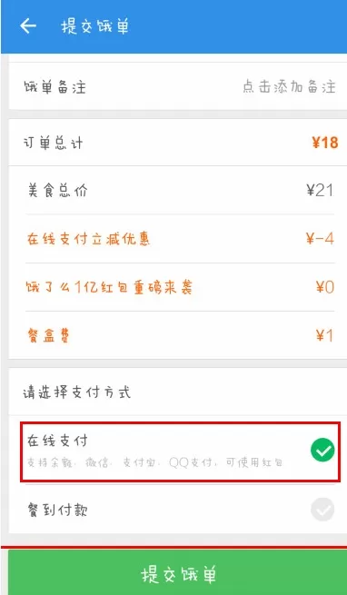 饿了么app中在线付钱的具体流程介绍