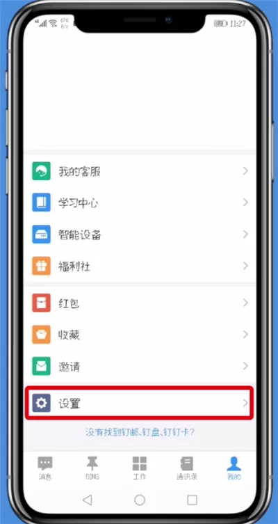 钉钉中设置密聊的具体流程讲述