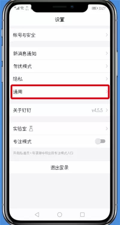 钉钉中设置密聊的具体流程讲述
