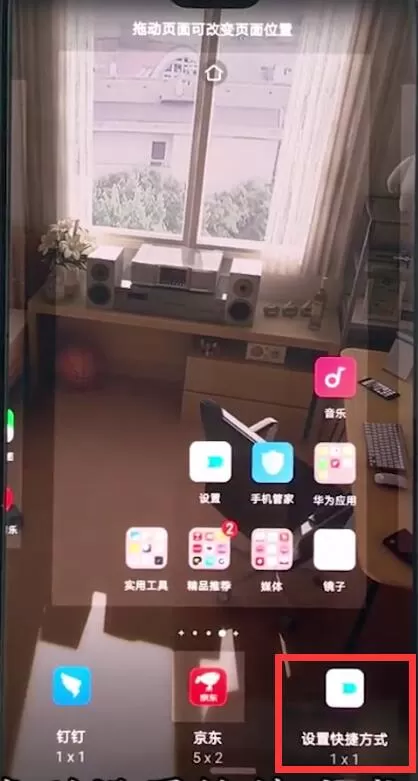 华为手机中设置快捷方式的操作流程