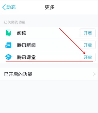 QQ开启腾讯课堂的详细操作过程