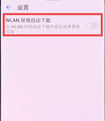 华为手机中关掉系统自动更新的操作过程
