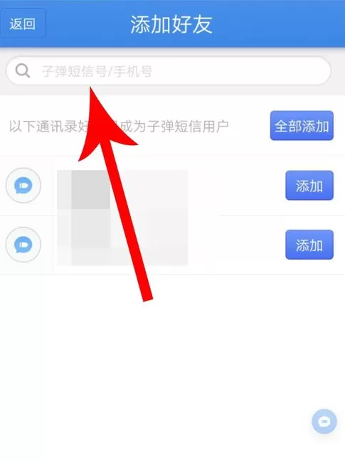 子弹短信中添加陌生好友的具体操作方法