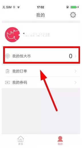 恒大犀望中使用恒大币的具体操作流程