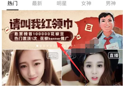 花椒直播app中玩请叫我红领巾活动的具体操作方法
