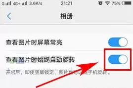 在vivo Xplay6中开启查看图片时始终自动旋转的看具体操作过程