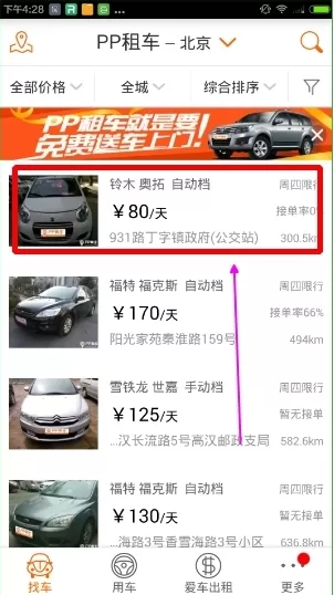 PP租车的详细使用流程介绍