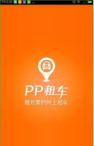 PP租车的详细使用流程介绍