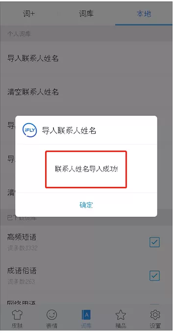 讯飞输入法联想通讯录的详细操作