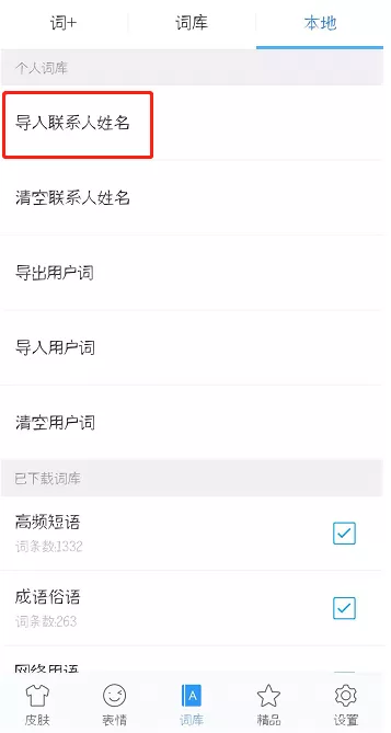讯飞输入法联想通讯录的详细操作
