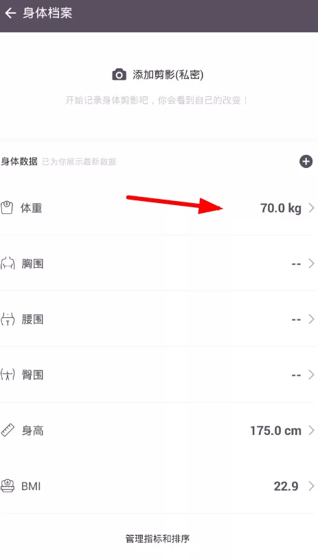 keep中记录体重变化的详细操作流程