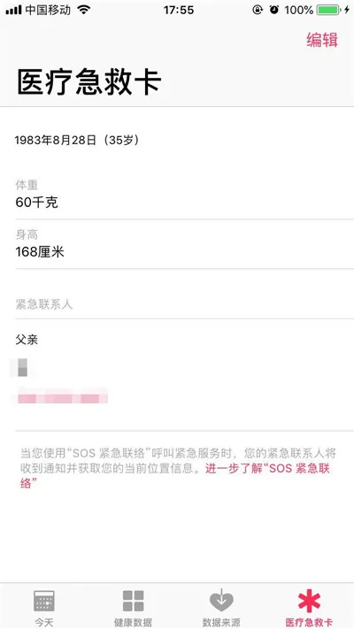 苹果手机中增加医疗急救卡的具体操作步骤