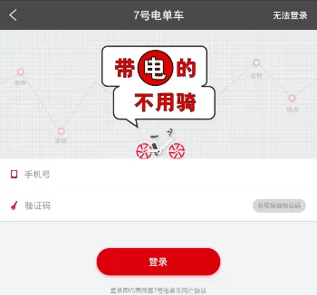 7号电单车APP的详细注册步骤讲述