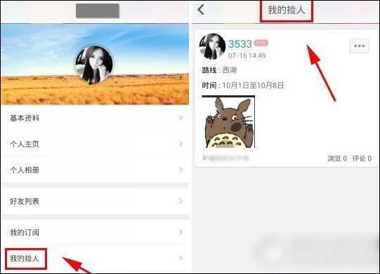 捡人APP的详细使用步骤讲述