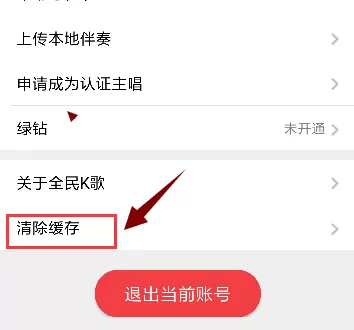 全民K歌中清除储空间不足的详细操作步骤