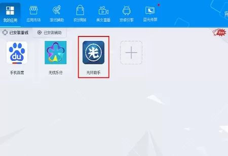 光环助手电脑版安装过程讲解