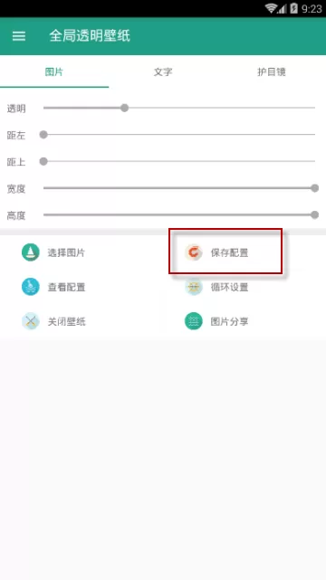 全局透明壁纸APP的设置过程讲解