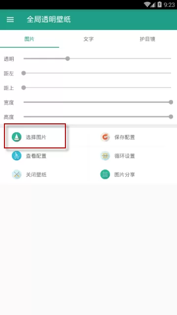 全局透明壁纸APP的设置过程讲解