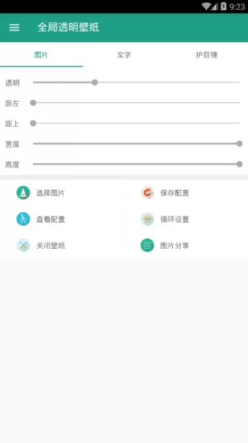 全局透明壁纸APP的设置过程讲解